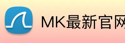 MK最新官网 logo